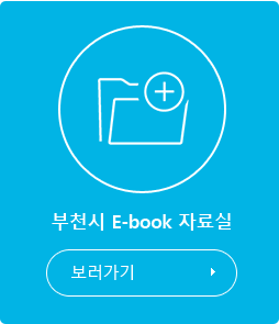 부천E-book