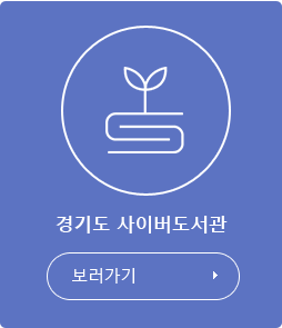 경기도 사이버도서관 보러가기