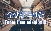 부천의 책 미션 클리어 이미지